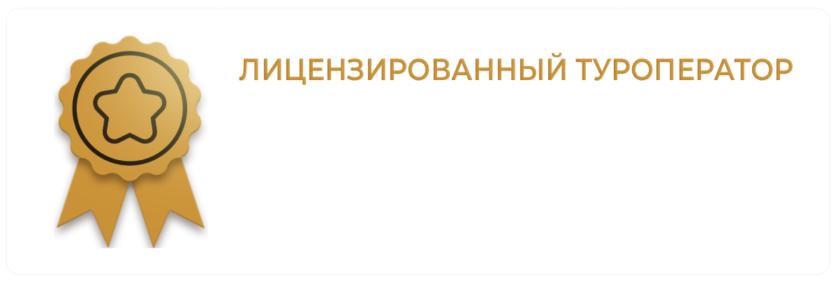 Gold badge with star and Russian text: Licensed Tour Operator.
